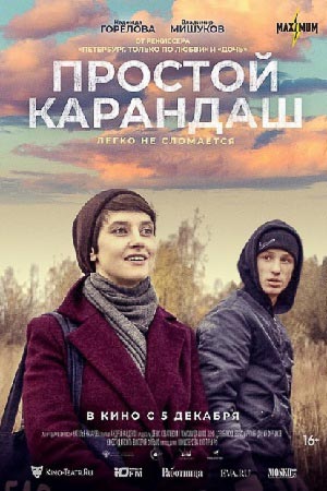 Простой карандаш (2019)