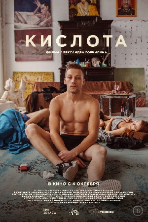 Кислота (2018)