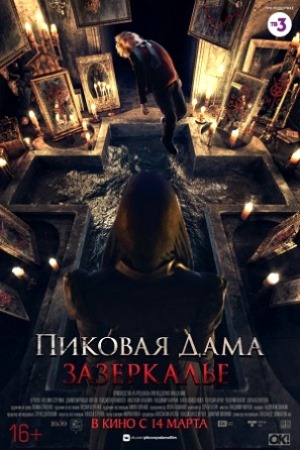 Пиковая дама. Зазеркалье (2019)