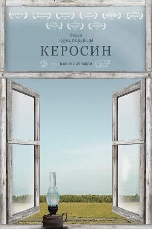 Керосин (2019)