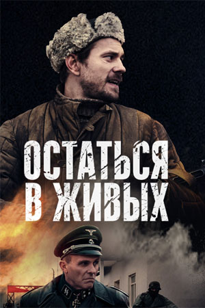 Остаться в живых (2018)