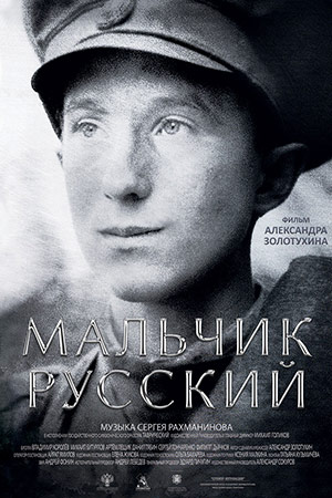 Мальчик русский (2018)