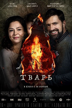 Тварь (2019)