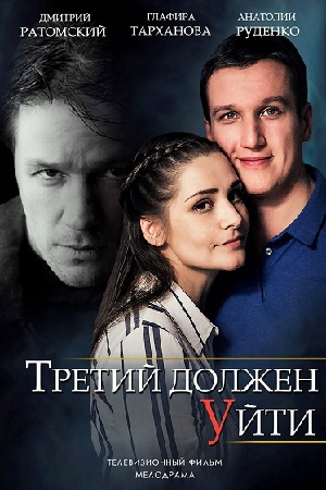 Третий должен уйти (2018)