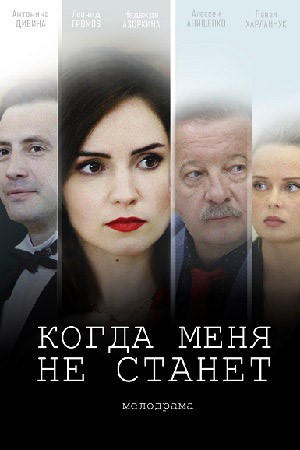 Когда меня не станет (2019)