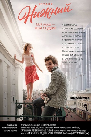 Студия Нижний (2017)