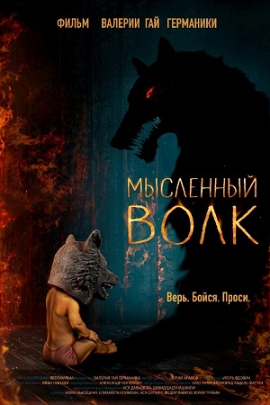 Мысленный волк (2018)