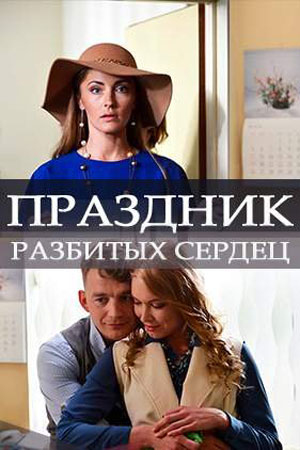 Праздник разбитых сердец (2017)