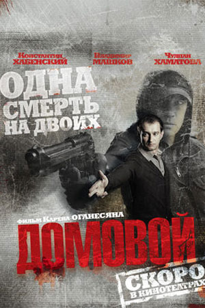 Домовой (2008)