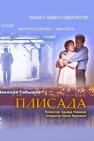 Плисада (2006)