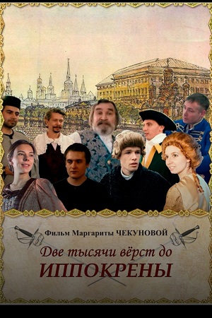 Две тысячи вёрст до Иппокрены (2019)