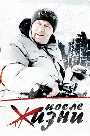 После жизни (2007)