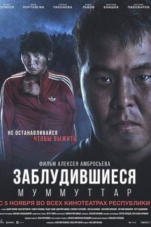 Заблудившиеся (2015)