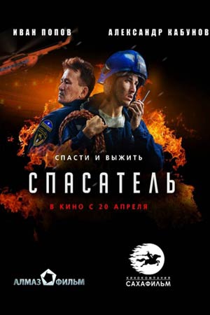 Спасатель (2017)