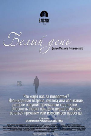 Белый день (2013)