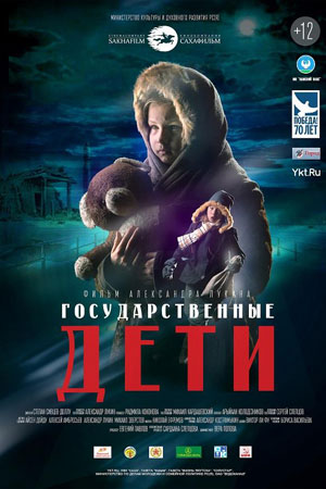 Государственные дети (2015)