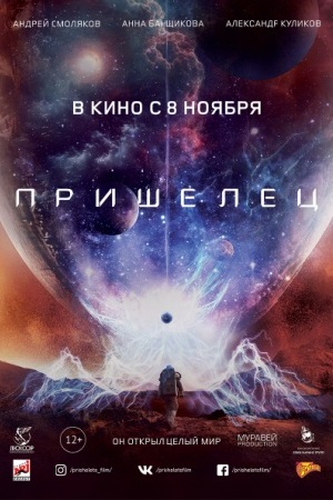 Пришелец (2018)