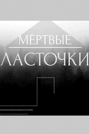 Мёртвые ласточки (2018)