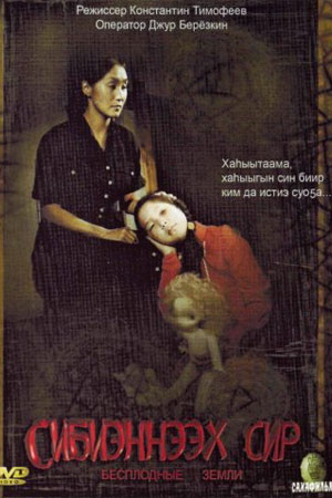 Бесплодные земли (2008)