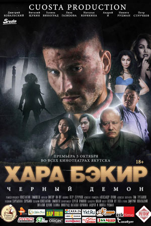 Чёрный демон (2017)