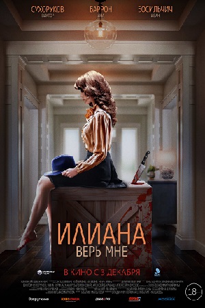 Илиана. Верь мне (2019)