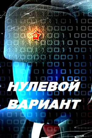 Нулевой мир (2019)