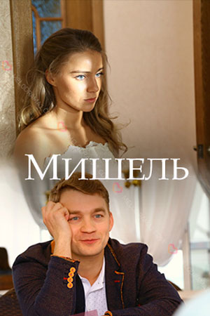 Мишель (2018)