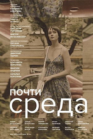 Почти среда (2018)