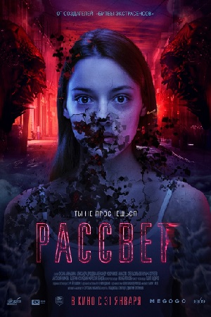 Рассвет (2019)