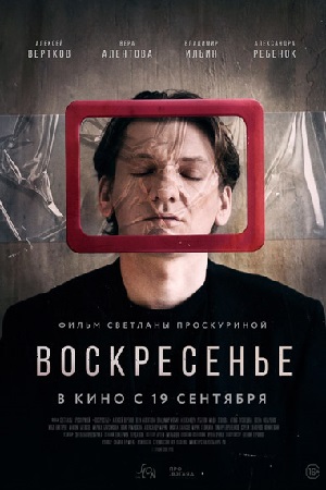 Воскресенье (2019)