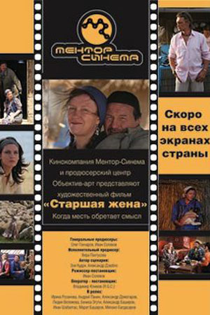 Старшая жена (2008)