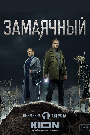 Замаячный (2019)