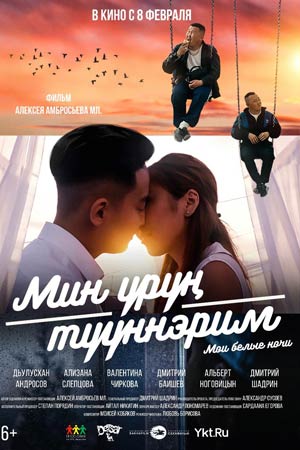 Мои белые ночи (2018)