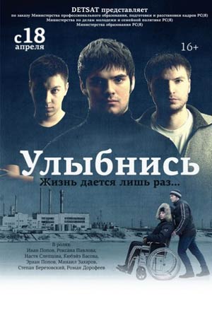 Улыбнись (2012)