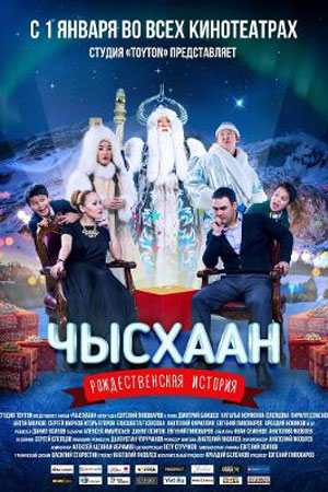 Чысхаан (2015)