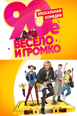 90-е. Весело и громко (2018)