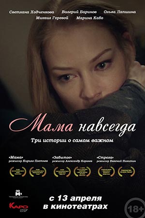 Мама навсегда (2017)