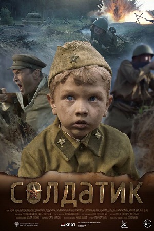 Солдатик (2018)