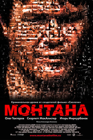 Монтана (2007)