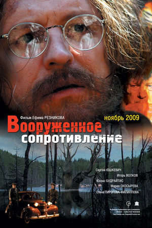 Вооружённое сопротивление (2008)