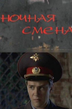 Ночная смена (2008)