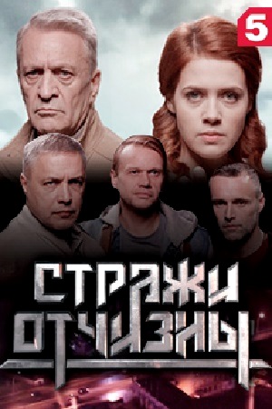 Стражи Отчизны (2019)