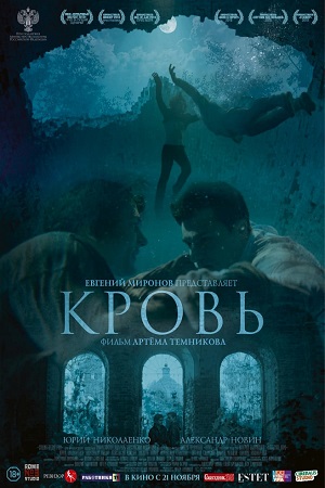 Кровь (2018)