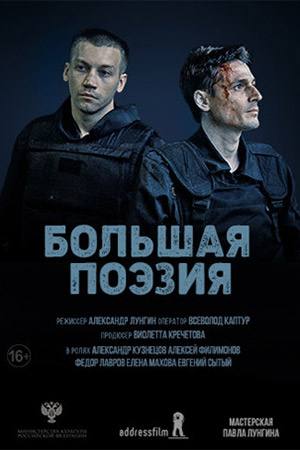 Большая поэзия (2019)