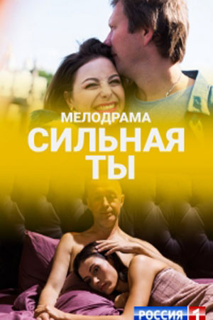 Сильная ты (2018)