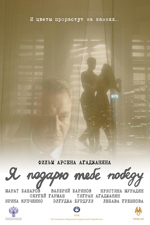 Я подарю тебе победу (2019)