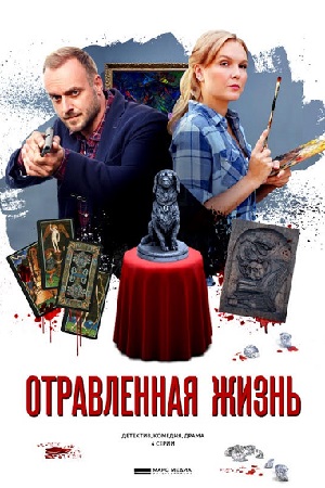 Детективы Анны Малышевой. Фильм 7: Отравленная жизнь (2018)