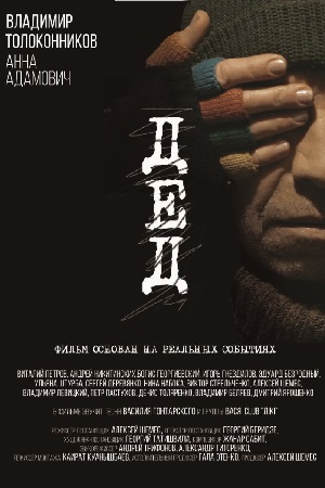 Дед (2018)