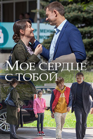 Моё сердце с тобой (2018)