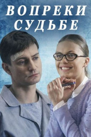 Вопреки судьбе (2018)